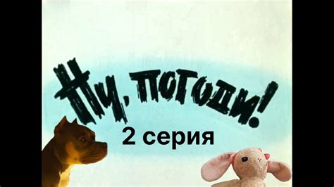 Ну, погоди: Продолжение: 2 серия - YouTube