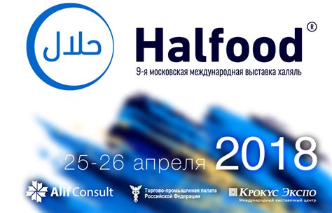 Главное событие Халяль отрасли выставка Moscow Halal Expo