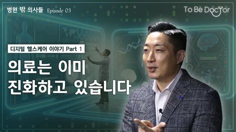 디지털 헬스케어가 바꿀 미래 의료 12 Dhp 대표 최윤섭 Youtube