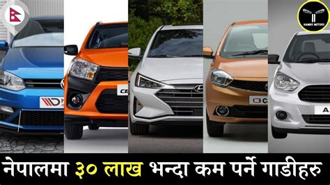 Cars Under 30 Lakhs In Nepal 2021 Cheapest Cars In Nepal 2021 YouTube