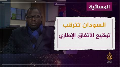 أمل بحل الأزمة السياسية في السودان بعد توقيع الاتفاق الإطاري Youtube