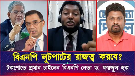 বিএনপি লুটপাটের রাজত্ব করবে টকশোতে প্রমান চাইলেন বিএনপি নেতা ড