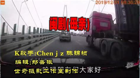 闽剧 母亲 K歌手 Chen J Z 陈锦祯演唱 Youtube