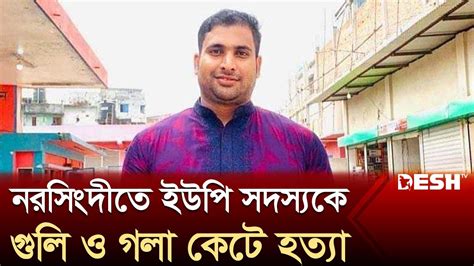 নরসিংদীতে ইউপি সদস্যকে প্রকাশ্যে হত্যা Narsingdi News Desh Tv