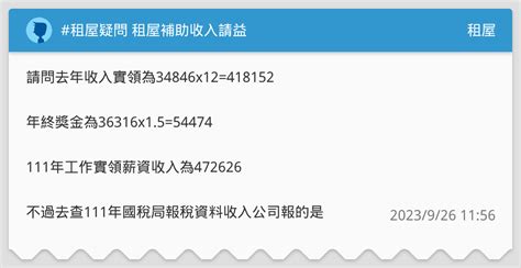 租屋疑問 租屋補助收入請益 租屋板 Dcard