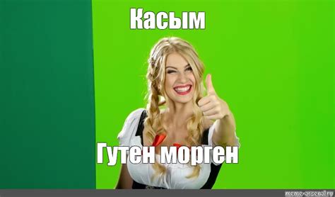 Meme: "Касым Гутен морген" - All Templates - Meme-arsenal.com