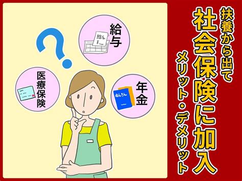 扶養から出て社会保険に入るとどんなメリットがあるの？ 加入のメリットを社労士が解説！ Tasukiタスキ