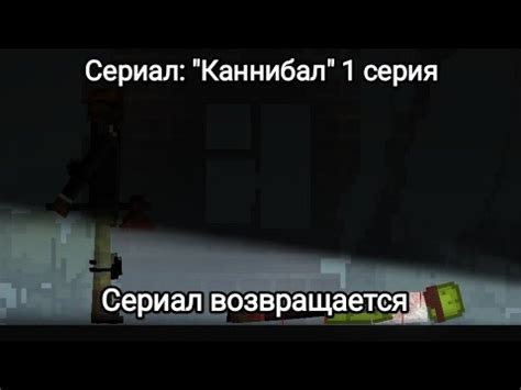Сериал: "Каннибал" 1 серия (Melon Playground) Сериал возвращается - YouTube