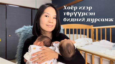 Ихэр хүүхдийн төрөлтийн үйл явц - YouTube
