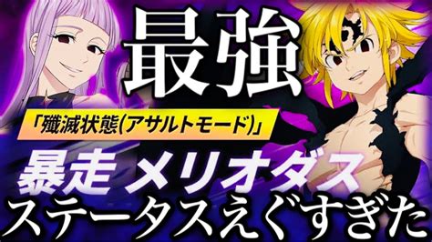 グラクロ アサメリ最強時代到来！新メラスキュラの戦技壊れすぎてステータスぶっ壊れたw後攻で余裕勝ち京カモ【七つの大罪〜グランドクロス