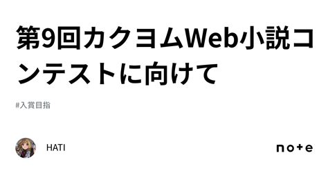 第9回カクヨムweb小説コンテストに向けて｜hati