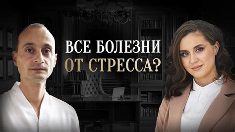 Мифы и правда о психосоматике. Все болезни от нервов? - Екатерина Тур ...