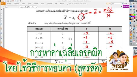 การวิเคราะห์ข้อมูลเบื้องต้น Part12 การหาค่าเฉลี่ยเลขคณิตโดยใช้วิธีการ