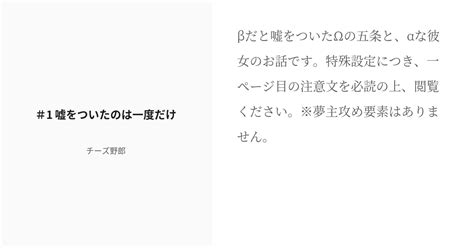 R 18 1 嘘をついたのは一度だけ βだと嘘をついたΩの五条と、αな彼女 チーズ野郎の小説シリーズ Pixiv