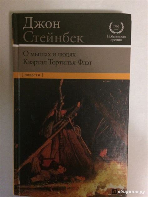 Книга: О мышах и людях. Квартал Тортилья-Флэт - Джон Стейнбек. Купить ...