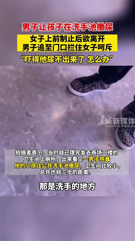 男子让孩子在公共洗手池撒尿，女子制止反被骂 直播吧