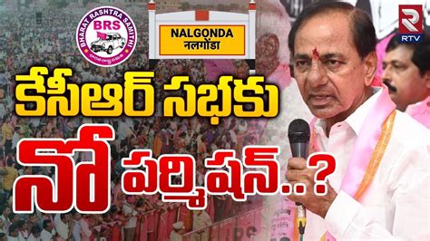 కేసీఆర్‌ సభకు నో పర్మిషన్‌ No Permission To Kcr Nalgonda Public Meeting Cm Revanth Reddy