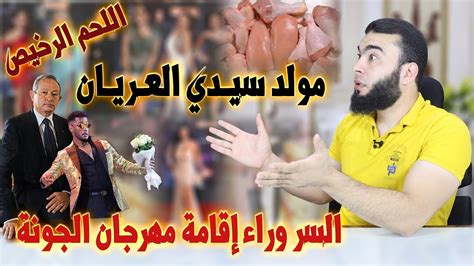 السر وراء إقامة مهرجان الجونة مولد سيدي العريان Youtube