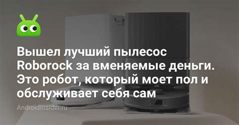 Вышел лучший пылесос Roborock за вменяемые деньги. Это робот, который ...