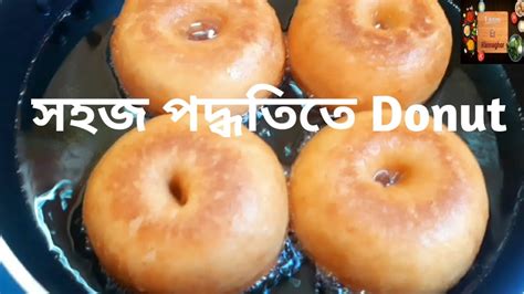 সহজ পদ্ধতিতে পারফেক্ট ডোনাট তৈরির রেসিপি Easy Donut Recipe Youtube