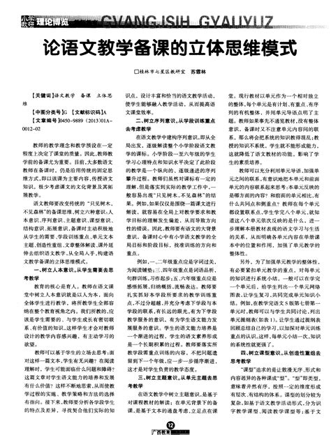 论语文教学备课的立体思维模式word文档在线阅读与下载无忧文档