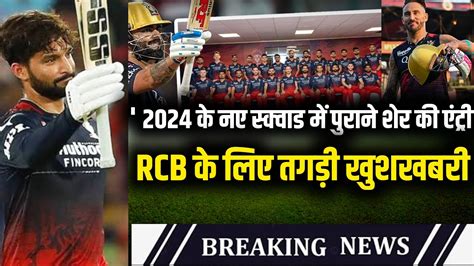 Ipl Biggest Good News For Rcb Dangerous Player Returned In Rcb