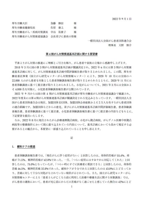 「第4期がん対策推進基本計画に関する要望書」の提出について 一般社団法人 全国がん患者団体連合会（全がん連）