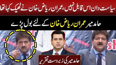 Hamir Mir Blasting Speech Imran Riaz Khan Arshad Sharif Gnn Youtube