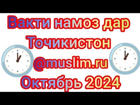 Вакти намоз дар Душанбе Точикистон барои мохи Октября 2024 Сол Время ...
