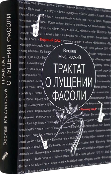 Книга "Трактат о лущении фасоли" Мысливский В - купить книгу в интернет ...
