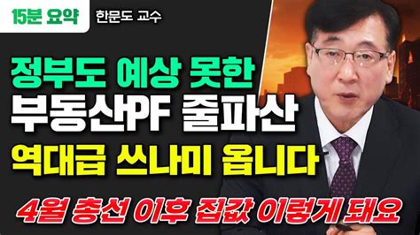 4월 이후 한국 부동산 정말 위험한게 옵니다 무주택자는 올해 무조건 이렇게 하세요 한문도 교수 요약 Youtube