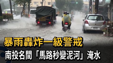 暴雨轟炸一級警戒 南投名間「馬路秒變泥河」淹水－民視新聞 Youtube