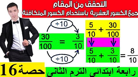 التحقق من المقام جمع الكسور العشرية باستخدام الكسور المتكافئة رابعة