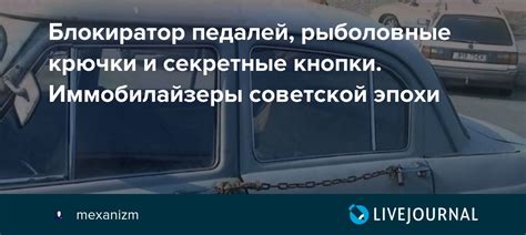 Блокиратор педалей, рыболовные крючки и секретные кнопки. Иммобилайзеры ...