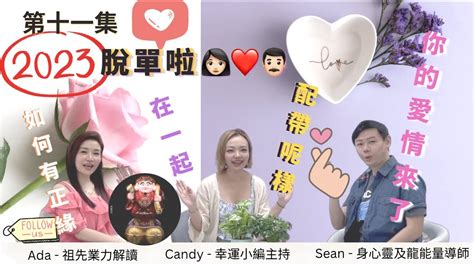 【脫單一定得🥰💓】丨記得帶呢啲丨💓正緣來了💓丨💓愛情💓｜幸運導航｜《第十一集》 Sean 龍能量 Ada 祖先業力解讀 Candy 幸福小編主持 幸運導航 愛神 愛情 脫單