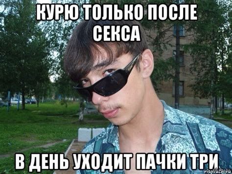 Курю только после ... | Пикабу