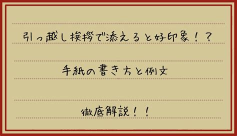 引っ越し挨拶で添える手紙の書き方は？良好な印象を与える例文をご紹介！｜引っ越しのコシセツ