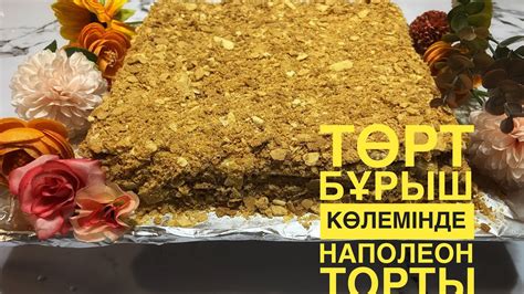Наполеон торты. Торт Наполеон домашних условиях. Ең дәмді, әрі тез ...