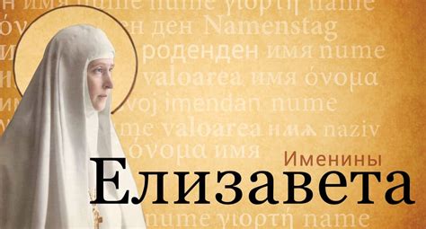 Имя Елизавета - Православный журнал «Фома»