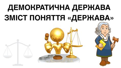 Презентація на тему "Демократична-Держава"