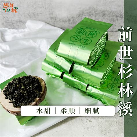 【茶好玩】前世杉林溪 甘甜順口 高山青茶150克 清香型｜烏龍茶｜青心烏龍｜高品質進口茶 蝦皮購物