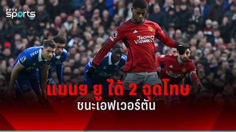 ผลบอลพรีเมียร์ลีก แมนยู ชนะ เอฟเวอร์ตัน 2 0 ได้ 2 จุดโทษครึ่งแรก Pptvhd36