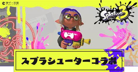 【スプラトゥーン3】スプラシューターコラボの性能とおすすめギア【スプラトゥーン3攻略wiki】 神ゲー攻略