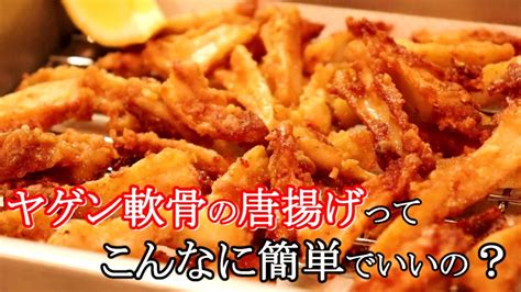 気軽に作れる揚げ物です！ヤゲン軟骨の唐揚げの作り方【ヤゲン軟骨レシピ】 Youtube