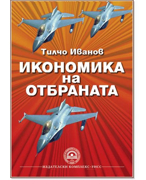 Икономика на отбраната - Тилчо Иванов - учебник - store.bg