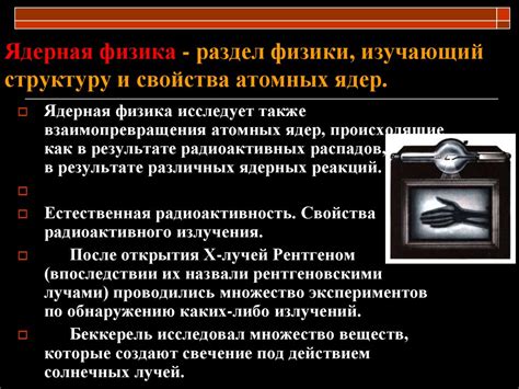 Ядерная физика - презентация онлайн