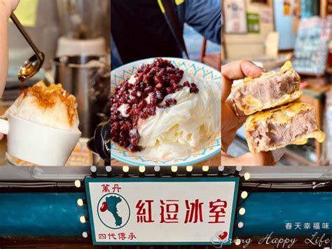 【高雄美食】紅逗冰室古早味冰品芋頭餅推薦 萬丹紅豆專賣店附菜單價錢 春天幸福味