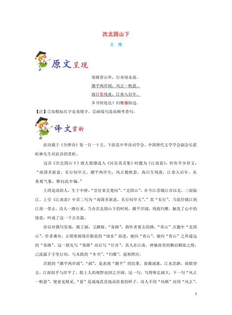 2023年初中语文必背古诗词《次北固山下》原文赏析与阅读训练（含答案） 21世纪教育网