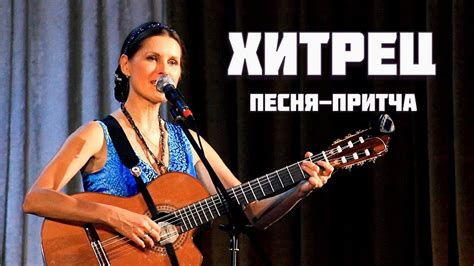 Светлана Копылова - ХИТРЕЦ. Авторская песня - притча. - YouTube