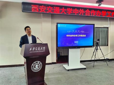 西安交大召开中外合作办学工作推进会 西安交通大学新闻网